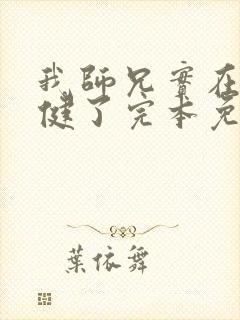 我师兄实在太稳健了完本免费阅读