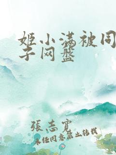 姬小满被同人本子网盘