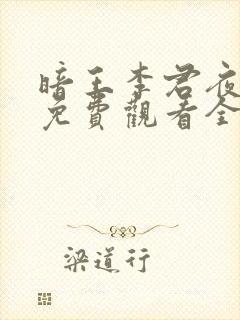 暗王李君夜短剧免费观看全集