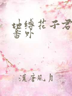 地缚花子君少年番外