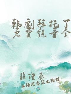 韩剧拜托了妈妈免费观看全集