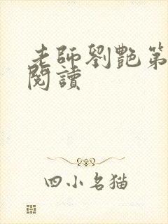 老师刘艳第九部阅读