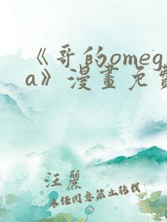 《哥的omega》漫画免费观看下拉式完整