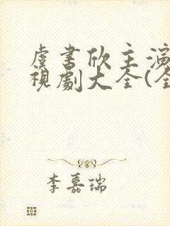 虞书欣主演的电视剧大全(全部)