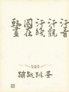 韩国汗汗汗汗漫画在线观看