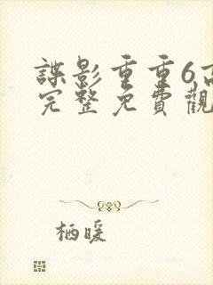 谍影重重6高清完整免费观看中文