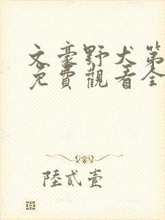 文豪野犬第一季免费观看全集高清