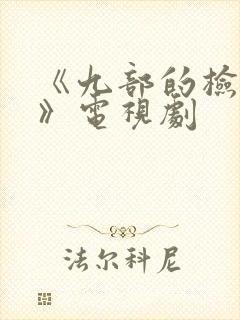 《九部的检察官》电视剧