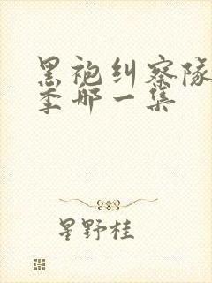 黑袍纠察队第二季哪一集