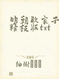 明朝败家子完整精校版txt
