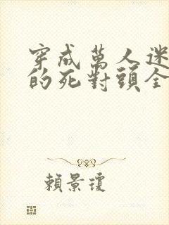 穿成万人迷校草的死对头全文免费阅读