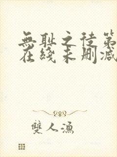 无耻之徒第一季在线未删减