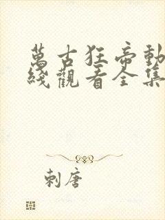 万古狂帝动漫在线观看全集免费23