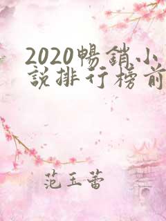 2020畅销小说排行榜前十名必看