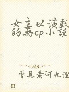 女主以演戏为主的无cp小说