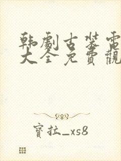 韩剧古装电视剧大全免费观看的