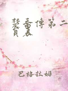 楚乔传第二部演员表