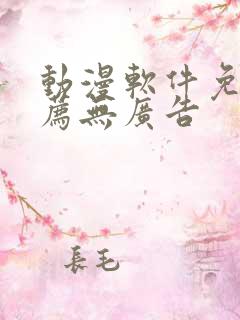 动漫软件免费推荐无广告