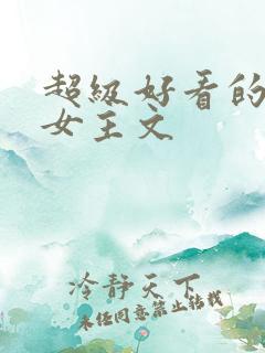 超级好看的末世女主文