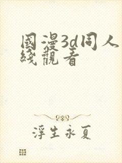 国漫3d同人在线观看