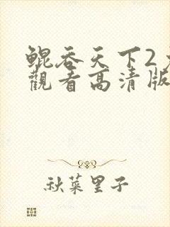 鲲吞天下2免费观看高清版