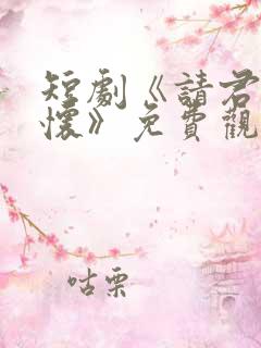 短剧《请君入我怀》免费观看