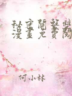 秘密关系双男主漫画免费阅读