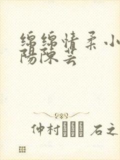 绵绵情柔小说萧阳陈芸