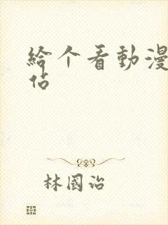 给个看动漫的网站