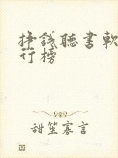 挣钱听书软件排行榜