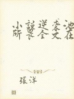 小说逆袭池骋吴所畏全文在线阅读