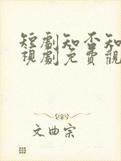 短剧知否知否电视剧免费观看全集