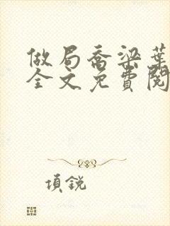 做局乔梁叶心仪全文免费阅读最新章节