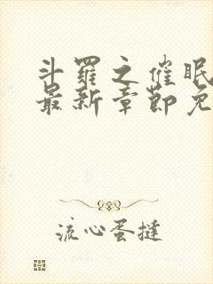 斗罗之催眠大神最新章节免费阅读