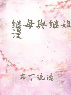 继母与继姐 韩漫