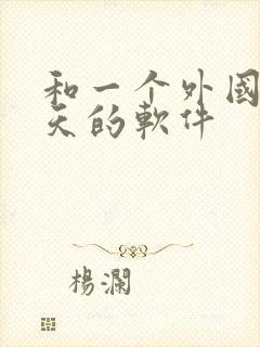 和一个外国人聊天的软件