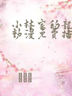 小林家的龙女仆动漫免费播放