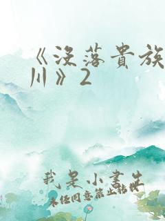 《没落贵族琉璃川》2