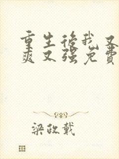 重生后我又飒又爽又强免费观看短剧