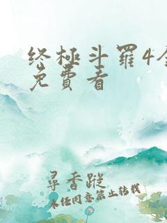 终极斗罗4全集免费看