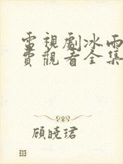 电视剧冰雨火免费观看全集在线