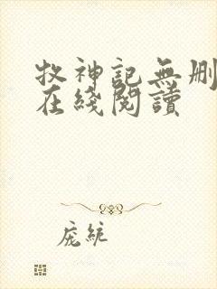 牧神记无删减版在线阅读