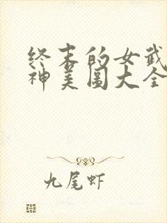 终末的女武神爱神美图大全