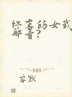 终末的女武神在哪看?