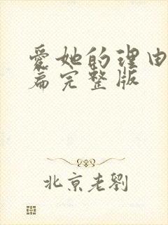 爱她的理由番外篇完整版