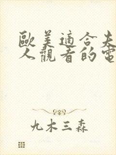 欧美适合夫妻二人观看的电视剧