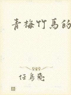 青梅竹马的韩漫