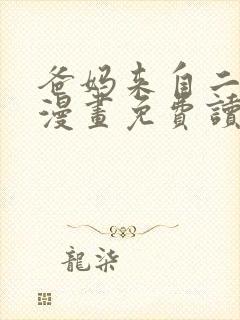 爸妈来自二次元漫画免费读下拉式