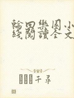 轮回乐园小说在线阅读全文