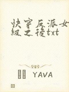 快穿反派女主满级之后txt
